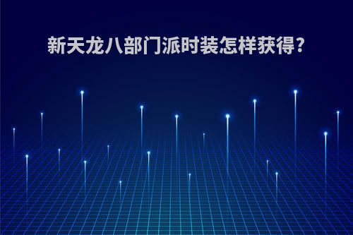 新天龙八部门派时装怎样获得?