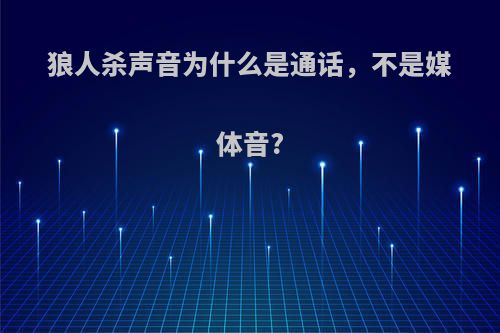 狼人杀声音为什么是通话，不是媒体音?