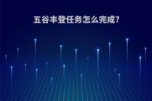 五谷丰登任务怎么完成?