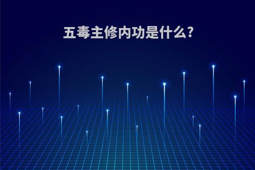 五毒主修内功是什么?
