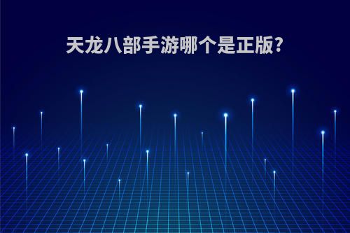 天龙八部手游哪个是正版?