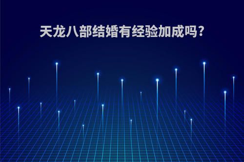 天龙八部结婚有经验加成吗?