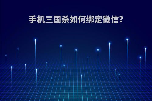 手机三国杀如何绑定微信?