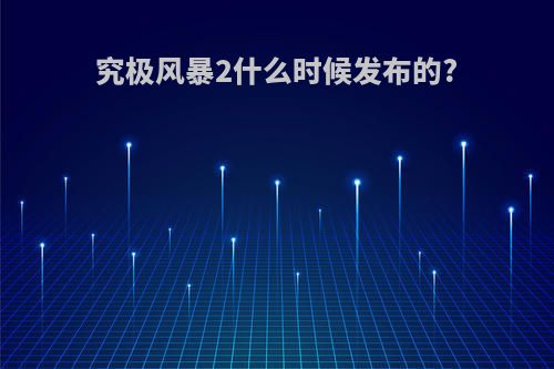 究极风暴2什么时候发布的?