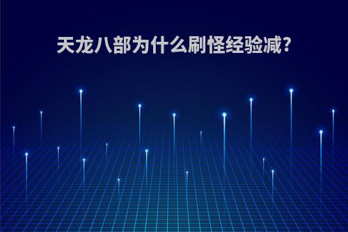 天龙八部为什么刷怪经验减?