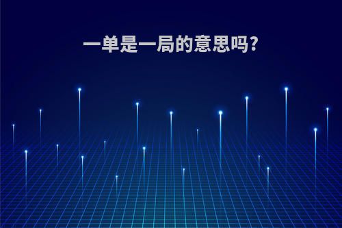 一单是一局的意思吗?