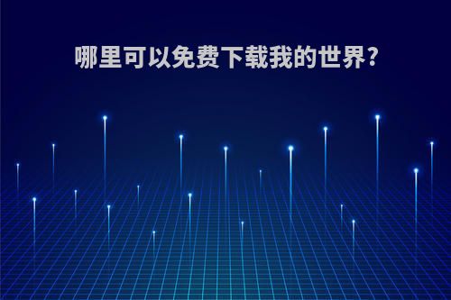 哪里可以免费下载我的世界?