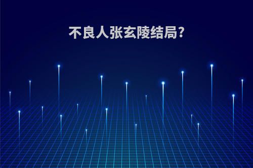 不良人张玄陵结局?