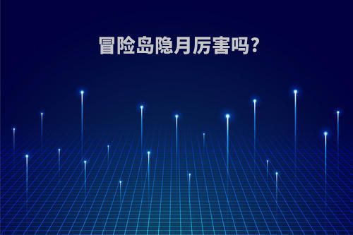 冒险岛隐月厉害吗?