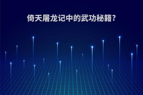 倚天屠龙记中的武功秘籍?