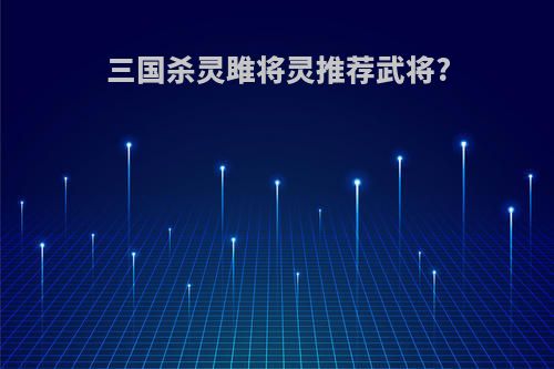 三国杀灵雎将灵推荐武将?