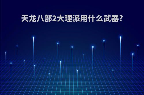天龙八部2大理派用什么武器?