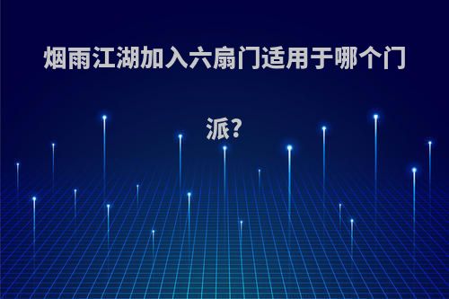 烟雨江湖加入六扇门适用于哪个门派?