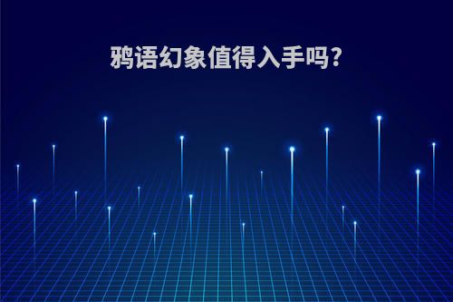 鸦语幻象值得入手吗?