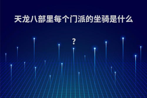 天龙八部里每个门派的坐骑是什么?
