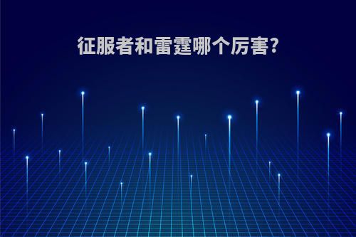 征服者和雷霆哪个厉害?