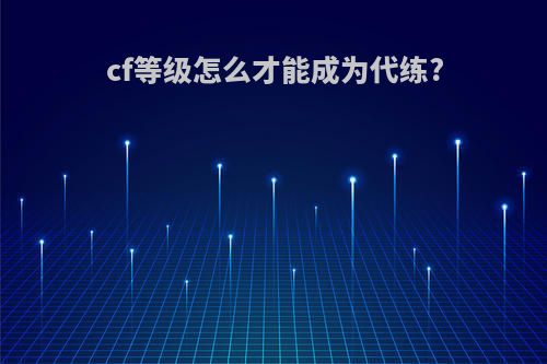cf等级怎么才能成为代练?