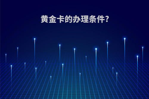 黄金卡的办理条件?