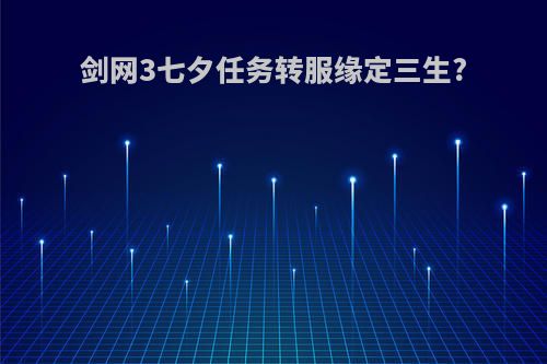 剑网3七夕任务转服缘定三生?