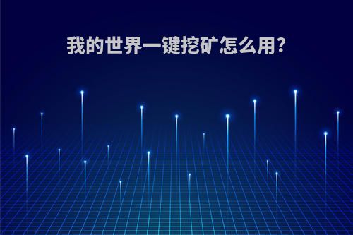 我的世界一键挖矿怎么用?
