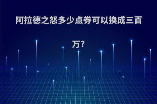 阿拉德之怒多少点券可以换成三百万?