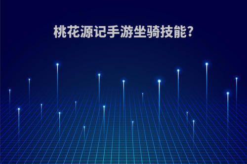 桃花源记手游坐骑技能?