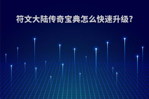 符文大陆传奇宝典怎么快速升级?
