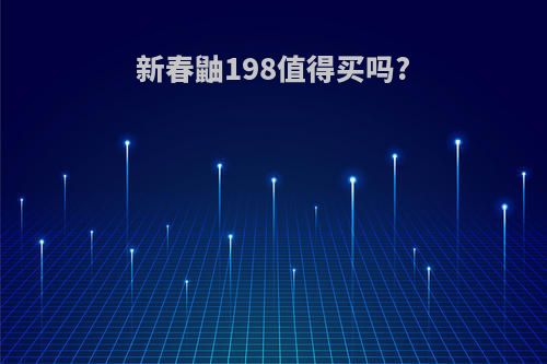 新春鼬198值得买吗?