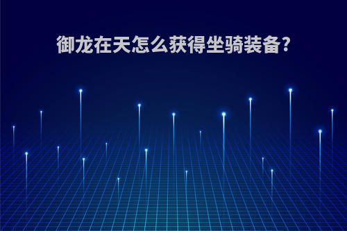 御龙在天怎么获得坐骑装备?