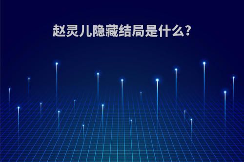 赵灵儿隐藏结局是什么?