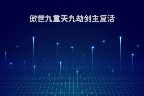 傲世九重天九劫剑主复活