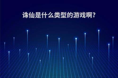 诛仙是什么类型的游戏啊?
