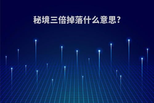 秘境三倍掉落什么意思?