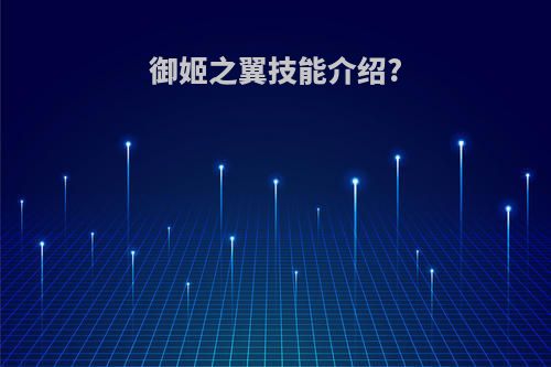 御姬之翼技能介绍?