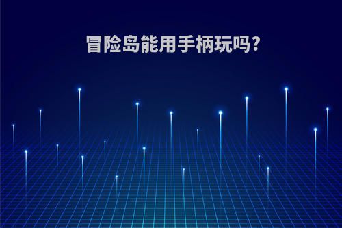 冒险岛能用手柄玩吗?
