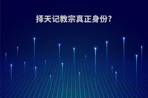 择天记教宗真正身份?