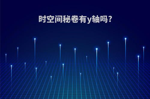 时空间秘卷有y轴吗?
