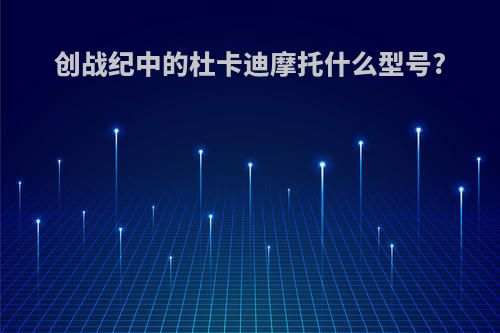 创战纪中的杜卡迪摩托什么型号?