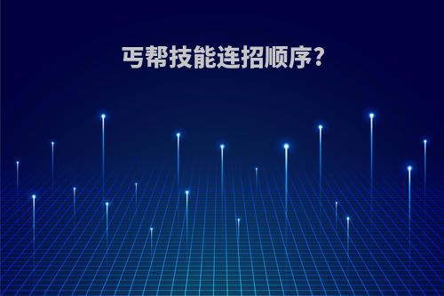 丐帮技能连招顺序?