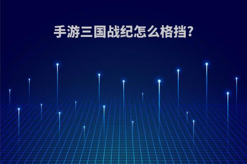 手游三国战纪怎么格挡?