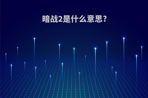 暗战2是什么意思?