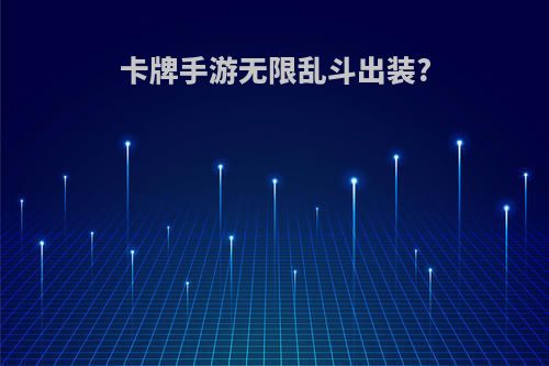 卡牌手游无限乱斗出装?