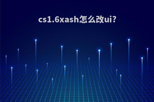 cs1.6xash怎么改ui?