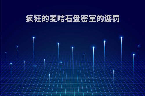 疯狂的麦咭石盘密室的惩罚