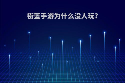 街篮手游为什么没人玩?