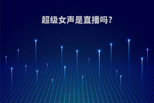 超级女声是直播吗?