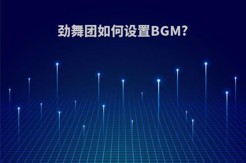 劲舞团如何设置BGM?