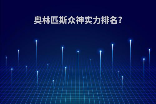 奥林匹斯众神实力排名?