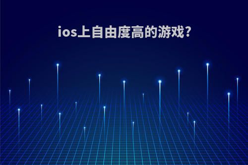 ios上自由度高的游戏?