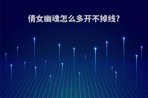 倩女幽魂怎么多开不掉线?